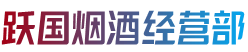 晋安区跃国烟酒经营部