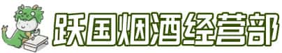 晋安区洋酒回收:茅台酒,名酒,虫草,烟酒,老酒,晋安区跃国烟酒经营部