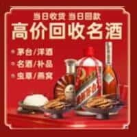 晋安区洋酒回收:茅台酒,名酒,虫草,烟酒,老酒,晋安区跃国烟酒经营部